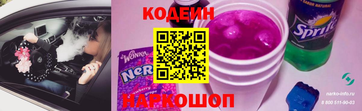 Кодеин Purple Drank  Codein Purple Drank  Людиново  Вход с VPN 